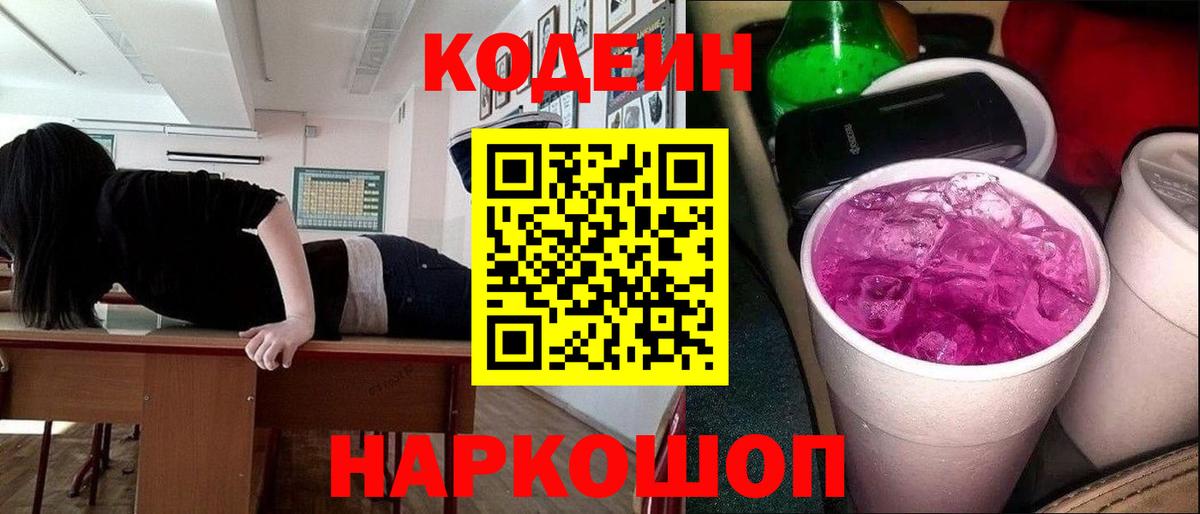 Сыктывкар  Кодеиновый сироп Lean Purple Drank  Вход с VPN 